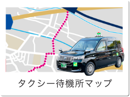タクシー待機所マップ