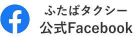 ふたばタクシー公式Facebook