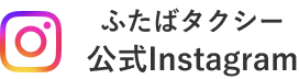 ふたばタクシー公式Instagram