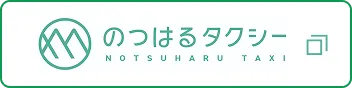 のつはるタクシー