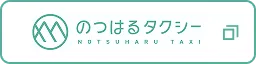 のつはるタクシー