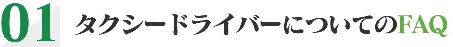 タクシードライバーについてのFAQ