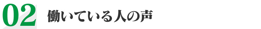 働いている人の声