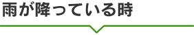 雨が降っている時