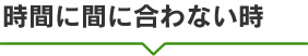 時間に間に合わない時