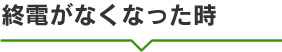 終電がなくなった時