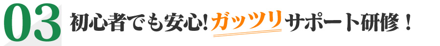 初心者でも安心！ガッツリサポート研修