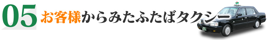 お客様からみたふたばタクシー