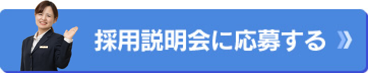 採用説明会に応募する