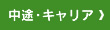 中途・キャリア