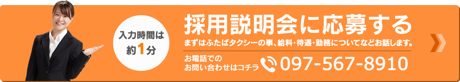 採用説明会に応募する