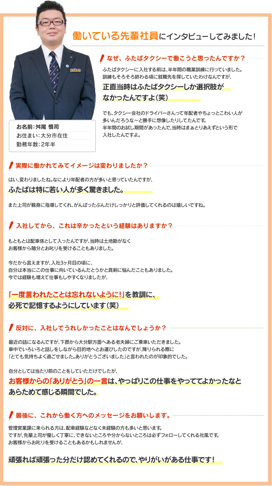 頑張れば頑張った分だけ認めてくれるので、やりがいのある仕事です！