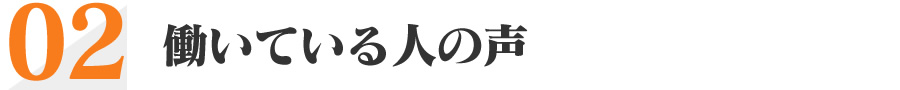 働いている人の声