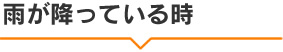 雨が降っている時