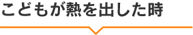 こどもが熱を出した時