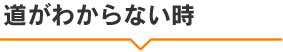道がわからない時