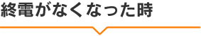 終電がなくなった時