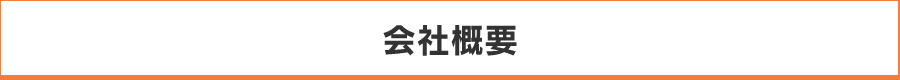 会社概要