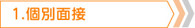 個別面接