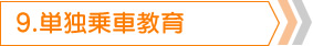 単独乗車教育