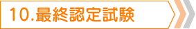最終認定試験