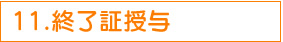 終了証授与