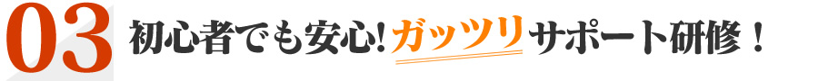 初心者でも安心！ガッツリサポート研修