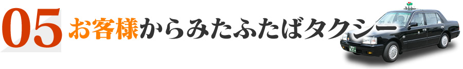 お客様からみたふたばタクシー
