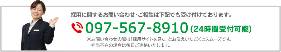 お電話によるお問い合わせ：097-567-8910