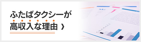 ふたばタクシーが高収入な理由