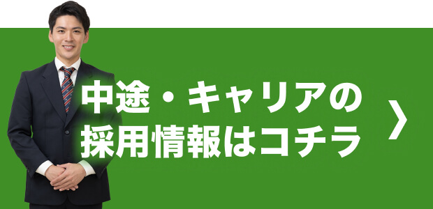 中途・キャリアの採用情報はこちら