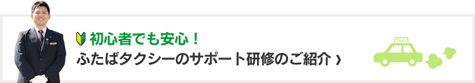 ふたばタクシーのサポート研修のご紹介