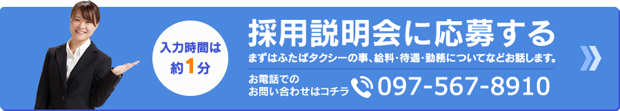 採用説明会に応募する