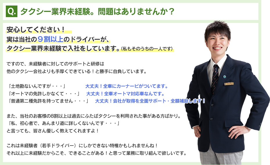 タクシー業界未経験。問題はありませんか？