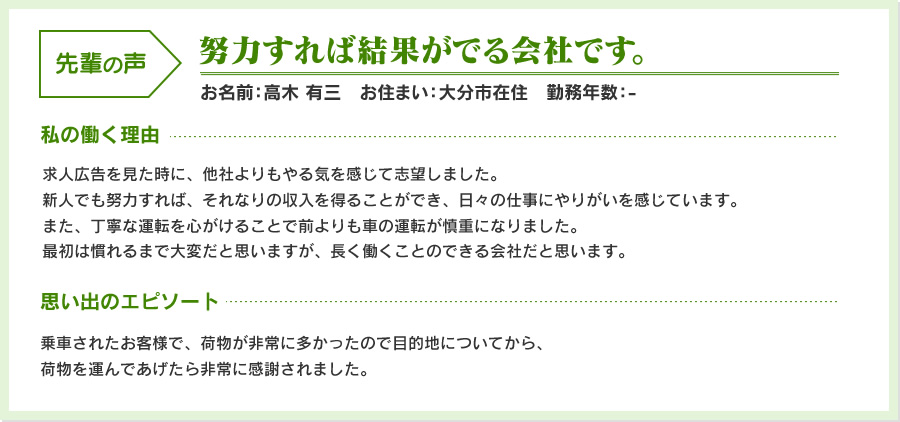 努力すれば結果がでる会社です。