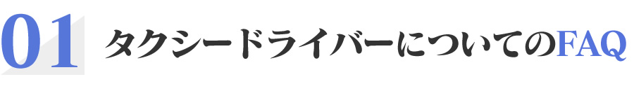 タクシードライバーについてのFAQ