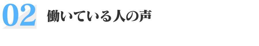 働いている人の声