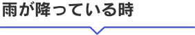雨が降っている時