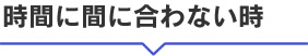 時間に間に合わない時