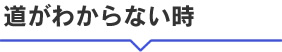 道がわからない時