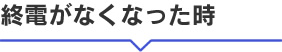 終電がなくなった時