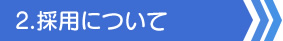 採用について