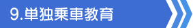 単独乗車教育