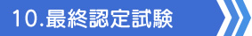 最終認定試験