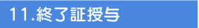 終了証授与