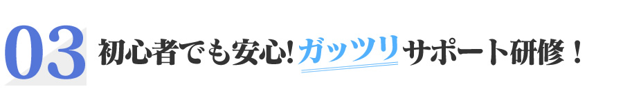 初心者でも安心！ガッツリサポート研修