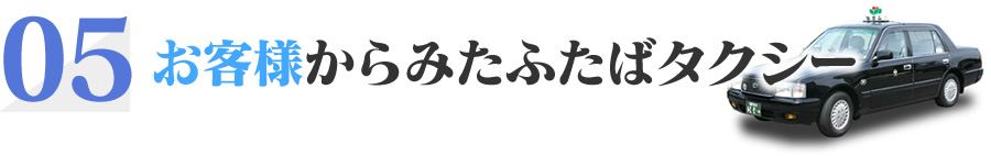 お客様からみたふたばタクシー
