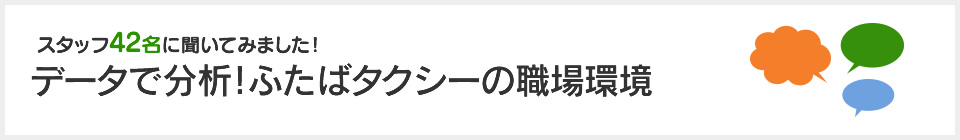 スタッフ42名に聞いてみました！データで分析！ふたばタクシーの職場環境