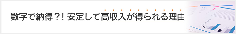 数字で納得！安定して高収入が得られる理由