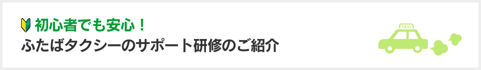 ふたばタクシーのサポート研修のご紹介